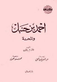أحمد بن حنبل والمحنة